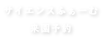 サイエンスふぁーむタイトル画像