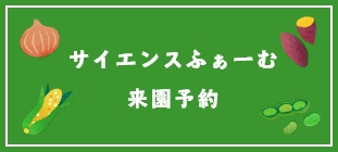 サイエンスふぁーむ来園予約ボタン