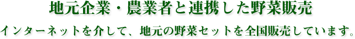 地元企業・農業者と連携した野菜販売